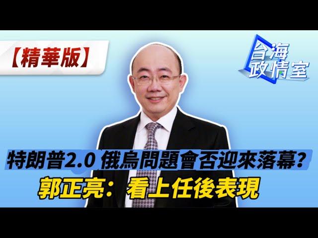 特朗普2.0，俄烏問題會否迎來落幕？郭正亮：看上任後表現 #郭正亮 #台海政情室