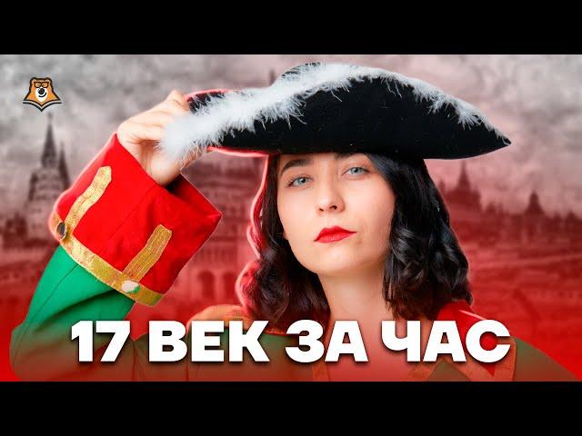 17 век за час: самый любимый век | История ЕГЭ 2023 | Умскул