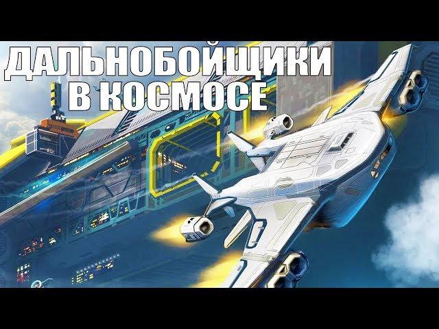 Frontier Pilot Simulator и дальнобойщики в космосе | Обзор игры