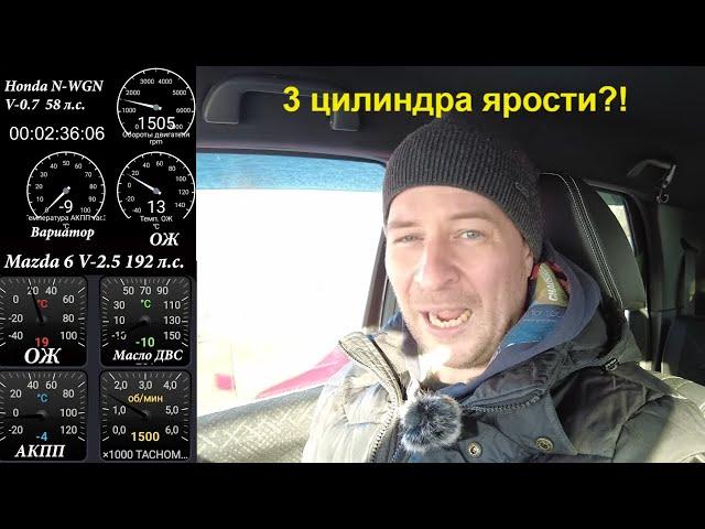 Кей кар зимой, как с прогревом? Honda N-WGN V-0.7 против Mazda 6 V-2.5 кто жарче?