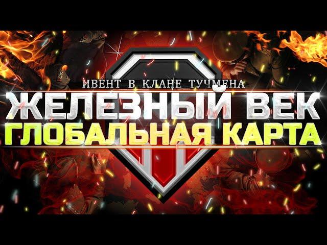 "ЖЕЛЕЗНЫЙ ВЕК" - ДЕЛАЕМ НЕВОЗМОЖНОЕ - ДЕНЬ 4 - WOT ТУЧМЕН