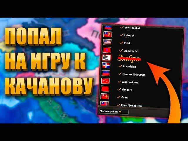 Я ПРИТВОРИЛСЯ ОБЫЧНЫМ ИГРОКОМ У КАЧАНОВА - HOI4 Мультиплеер