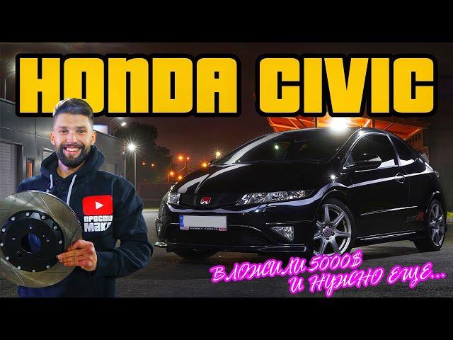 Тюнинг Honda Civic Type R! Щас мы на войне уже...