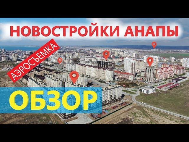 Новостройки Анапы - Квартиры у моря! АЭРОСЪЕМКА с квадрокоптера!