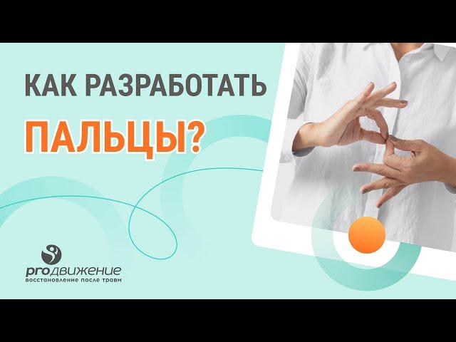 ​ Как разработать пальцы после травмы в домашних условиях ?