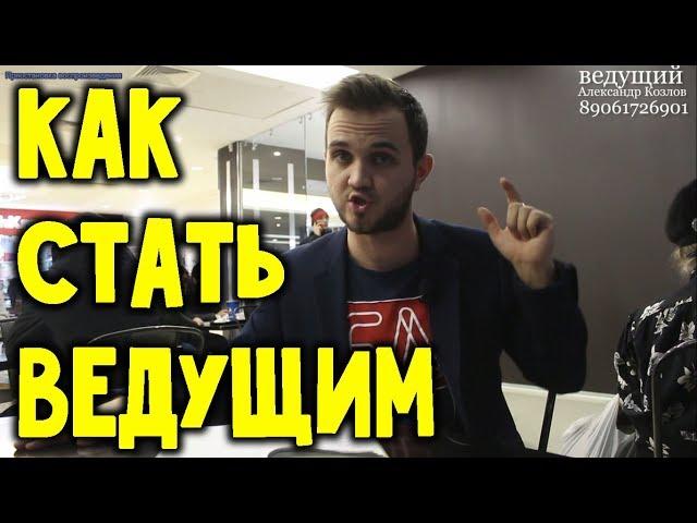 КАК СТАТЬ ВЕДУЩИМ?  свадьба без цензуры