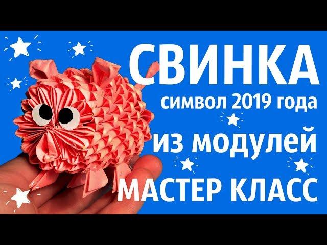 СВИНКА Символ 2019 Из Модулей | Модульное Оригами | Мастер Класс