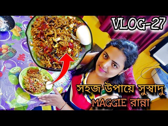 সহজ উপায়ে MAGGI রান্না। SIMPLE MAGGIE RECIPE । vlog-27 #bangla #vlog #blog #maggi #dailyvlog #love