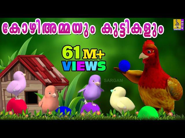 കോഴിയമ്മയുടെയും കുട്ടികളുടെയും കഥ | Latest Kids Animation Story Malayalam | Kozhiyammayum Makkalum