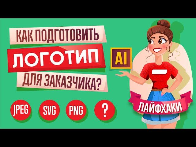 КАК ПОДГОТОВИТЬ ЛОГОТИП ДЛЯ ЗАКАЗЧИКА в ADOBE ILLUSTRATOR! (ПОДРОБНЫЙ ГИД).