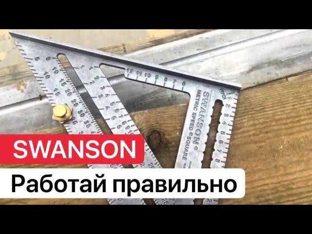 Угольник Swanson, ЭТО ДОЛЖЕН ЗНАТЬ КАЖДЫЙ ПЛОТНИК