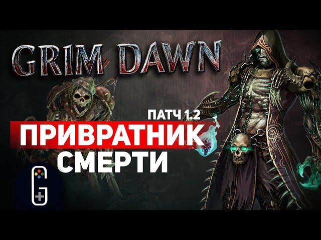 Grim Dawn ПАТЧ 1.2 - Билд Ритуалист (Некромант + Шаман) Петовод. Урон Здоровью. Сет Развратителя