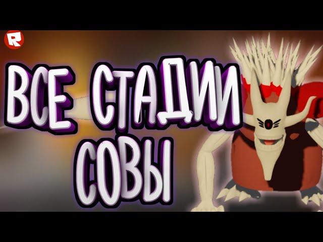 Обзор на все стадии Совы Ro-Ghoul  ( Roblox)!!!!