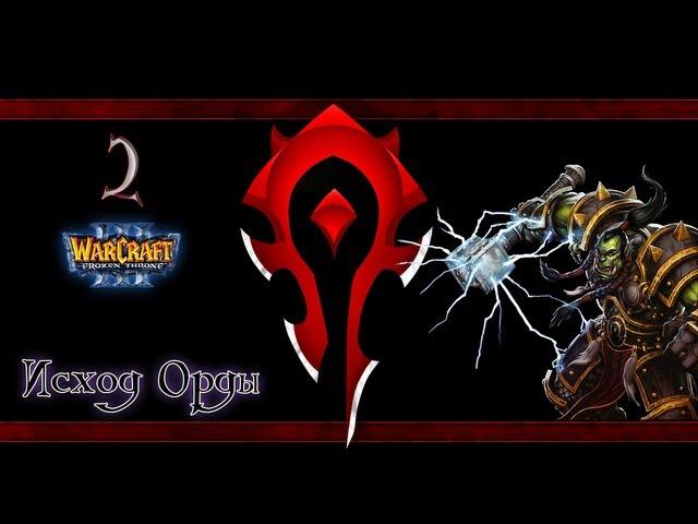 WarCraft III The Frozen Throne - Исход Орды Часть 2 - Огни Внизу