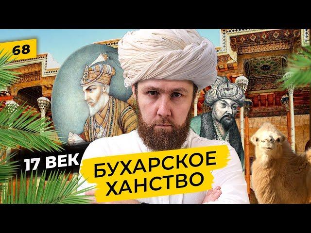 Бухарское ханство и династия Аштарханидов | Бухара между Хивой, Ираном и Индией | Татары