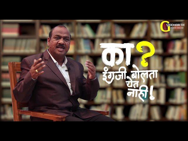 का? इंग्रज़ी बोलता येत नाही | Introduction | G Siddharth Spoken English