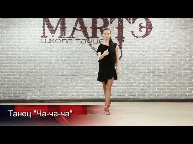 Танец Сha-cha-cha видеоурок / школа танцев МАРТЭ