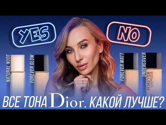 Тональные DIOR! Кому какой?! Сравнение Natural Nude/ Forever Glow и Matte/ Undercover