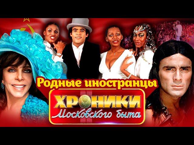 Импортные звезды, которых любили в СССР | Гойко Митич, Boney M, Вероника Кастро