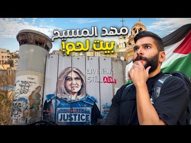 زرت وحدة من أهم وأقدس مدن العالم |  بيت لحم