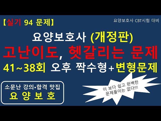 [실기시험 94문제, 개정판] 요양보호사 고난이도, 헷갈리는 문제 모음 (41~38회 오후 짝수형+변형문제)    #요양보호사기출문제 #요양보호사 #요양보호사시험 #요양보호사강의