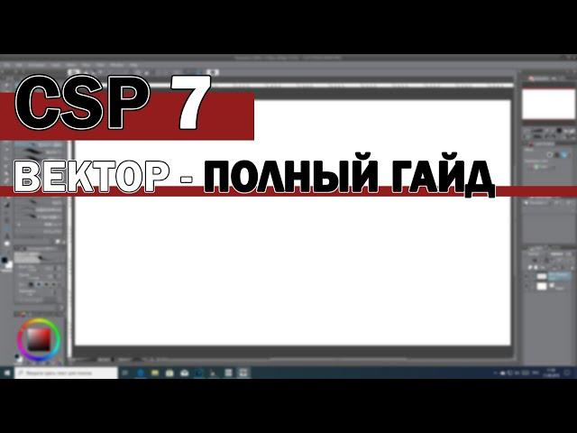 Уроки по Clip Studio Paint # 7 | Векторная графика