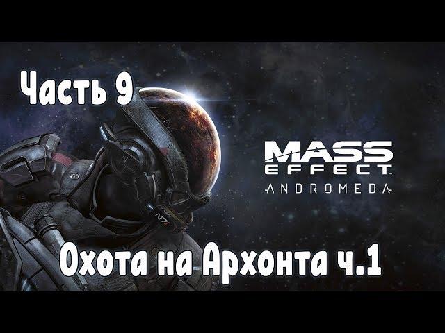 Прохождение Mass Effect Andromeda №9 Охота за Архонтом ч.1