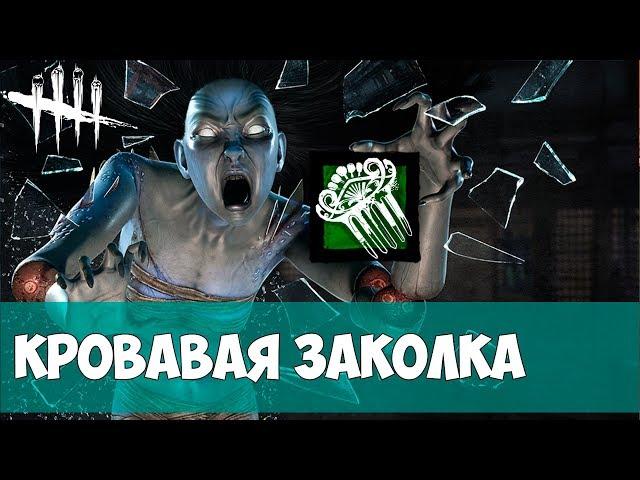 ДУХ РИН ЯМАОКА + аддон КРОВАВАЯ ЗАКОЛКА. DEAD BY DAYLIGHT