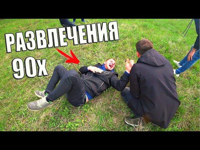 ЧУМОВЫЕ РАЗВЛЕЧЕНИЯ ДЕТЕЙ 90X! КАК МЫ РАЗВЛЕКАЛИСЬ?