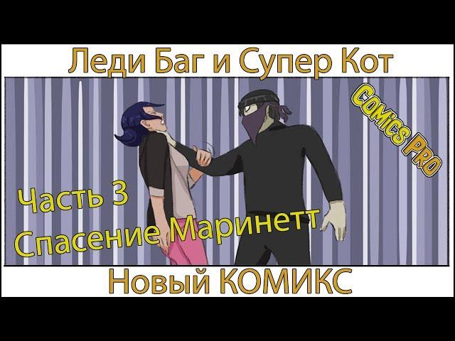 Новый комикс Леди Баг и Супер Кот - Часть 3 - Спасение Маринетт