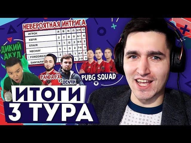 ПЕРВАЯ ПОТЕРЯ КУБКА ФИФЕРОВ - ИТОГИ ТРЕТЬЕГО ТУРА