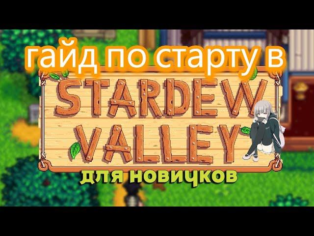 ГАЙД ДЛЯ НОВИЧКОВ ПО СТАРТУ В Stardew Valley!!! ЗАТРАГИВАЮ НАЧАЛО ИГРЫ!!!