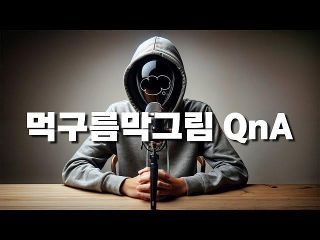 먹구름막그림 10만기념 QnA 영상