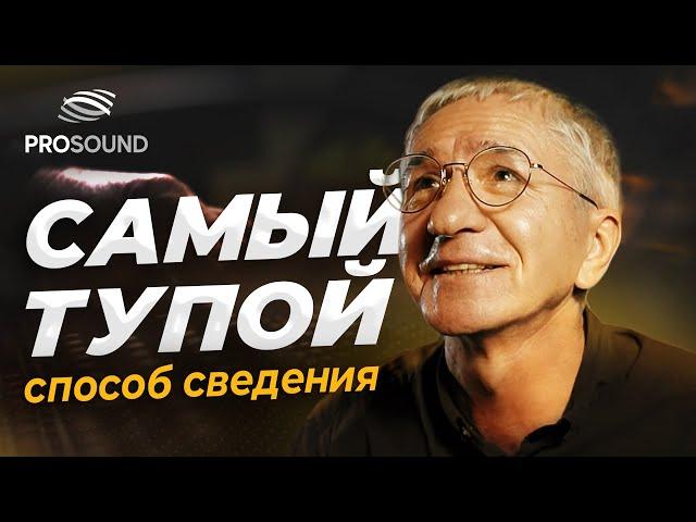 САМЫЙ ТУПОЙ СПОСОБ СВЕДЕНИЯ ТРЕКА #сведение #сведениетрека