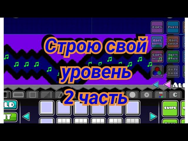 Строю свой уровень (2 часть) [geometry dash]