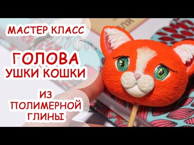 КАК СЛЕПИТЬ ГОЛОВУ И УШИ КОШКИ  ПОЛИМЕРНАЯ ГЛИНА  МАСТЕР КЛАСС АННА ОСЬКИНА