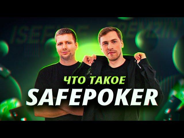 Добро пожаловать в SafePoker