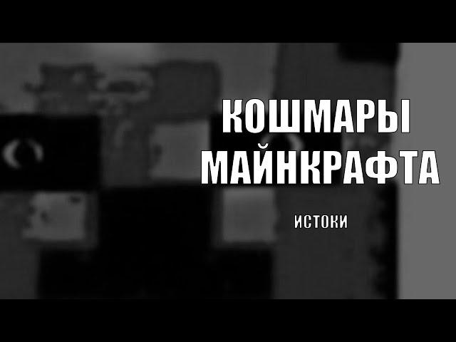 УЖАСЫ МАЙНКРАФТА. ИСТОКИ