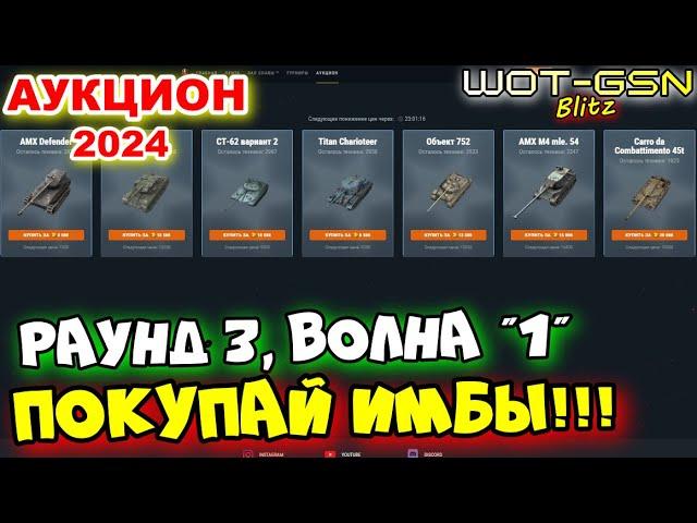 УСПЕЙ КУПИТЬ ИМБУ!!!Волна 1, Раунд 3АУКЦИОН в WoT Blitz 2024 | WOT-GSN