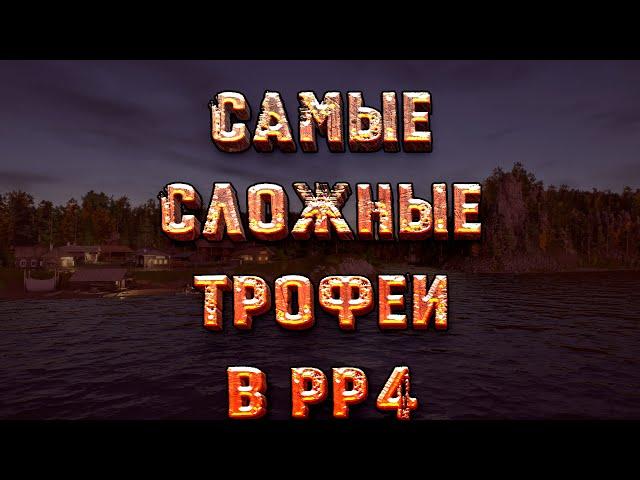 Самые сложные трофеи в РР4 по водоёмам! Русская рыбалка 4