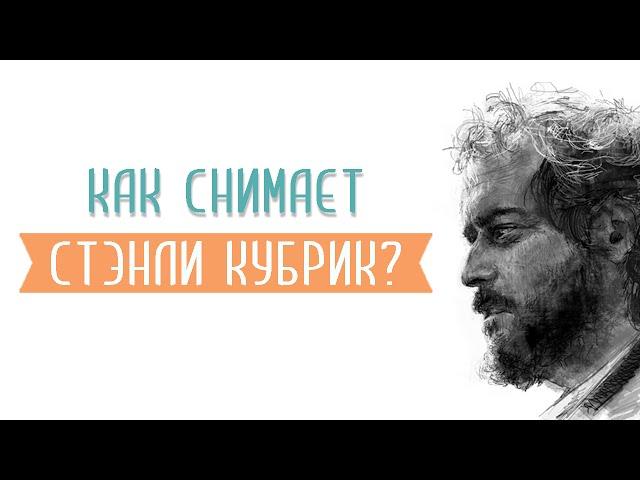 Режиссёркий стиль и фишки Стэнли Кубрика