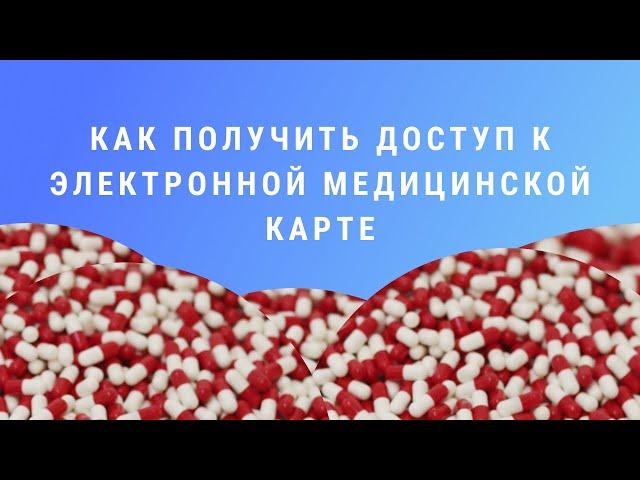 Как получить доступ к электронной медицинской карте