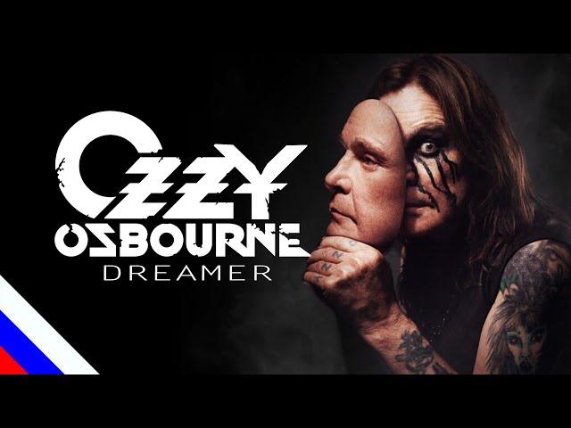 OZZY OSBOURNE - Dreamer (перевод)[на русском языке] FATALIA