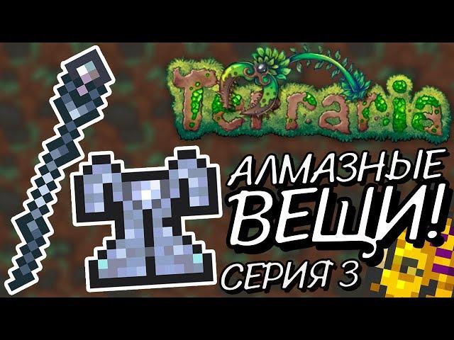 Создаем вещи из... АЛМАЗОВ! Прохождение Terraria 1.2.4.1 за МАГА на Android #3!