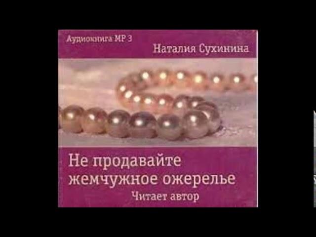 Не продавайте жемчужное ожерелье. Наталия Сухинина. Часть 2