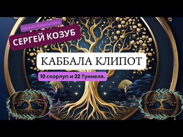 Сергей Козуб  «Каббала Клипот»