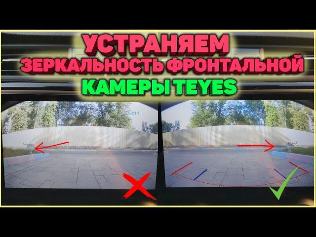 Устраняем зеркальность фронтальной камеры Teyes