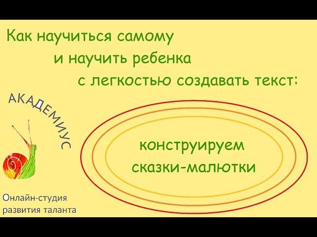 Как научиться самому и научить ребенка с легкостью создавать текст: конструируем сказки-малютки