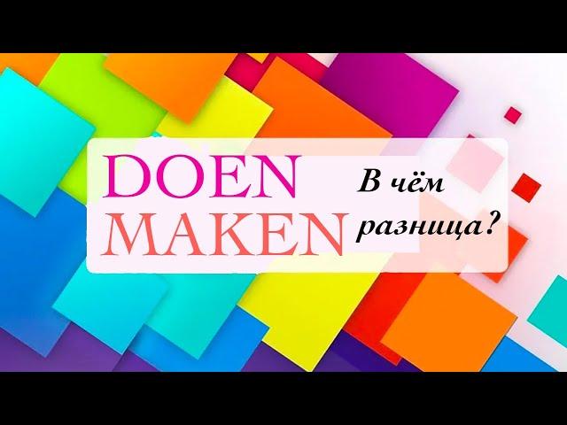 Глаголы Doen и Maken. В чём же разница?