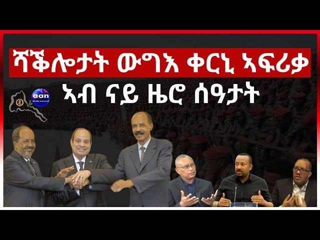 ሻቕሎታት ውግእ ቀርኒ ኣፍሪቃ ኣብ ናይ ዜሮ ሰዓታት #aanmedia #eridrone  #eritrea #ethiopia #egypt #sudan